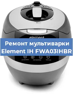 Замена ТЭНа на мультиварке Element IH FWA03IHBR в Краснодаре